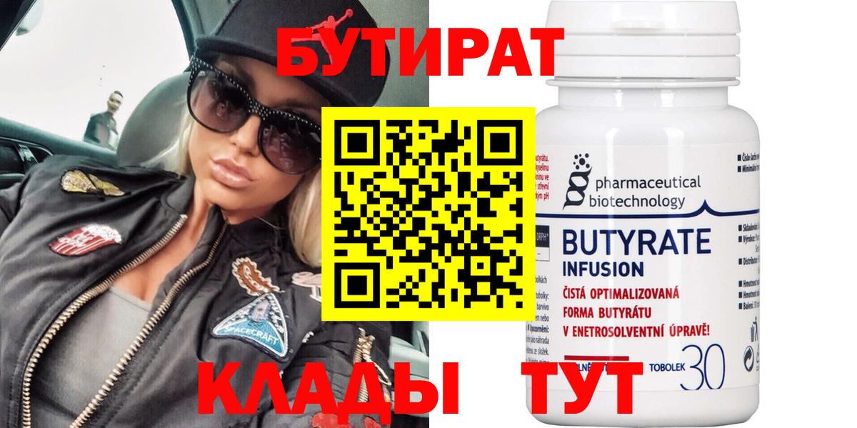 БУТИРАТ BDO Нижнеудинск