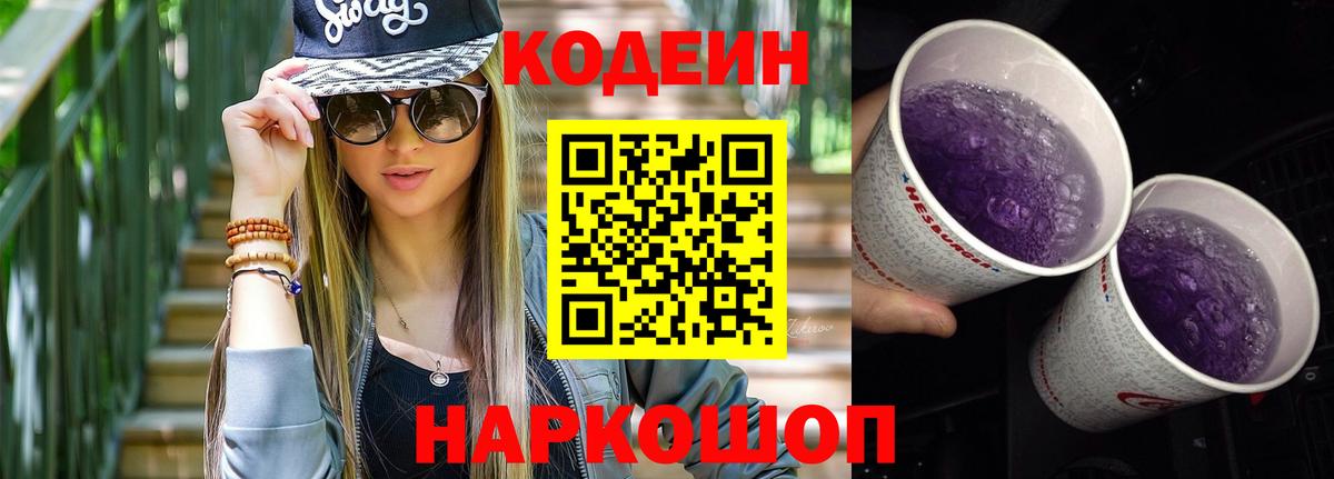 Codein Purple Drank  Кодеиновый сироп Lean Purple Drank  Нижнеудинск  Вход с VPN 